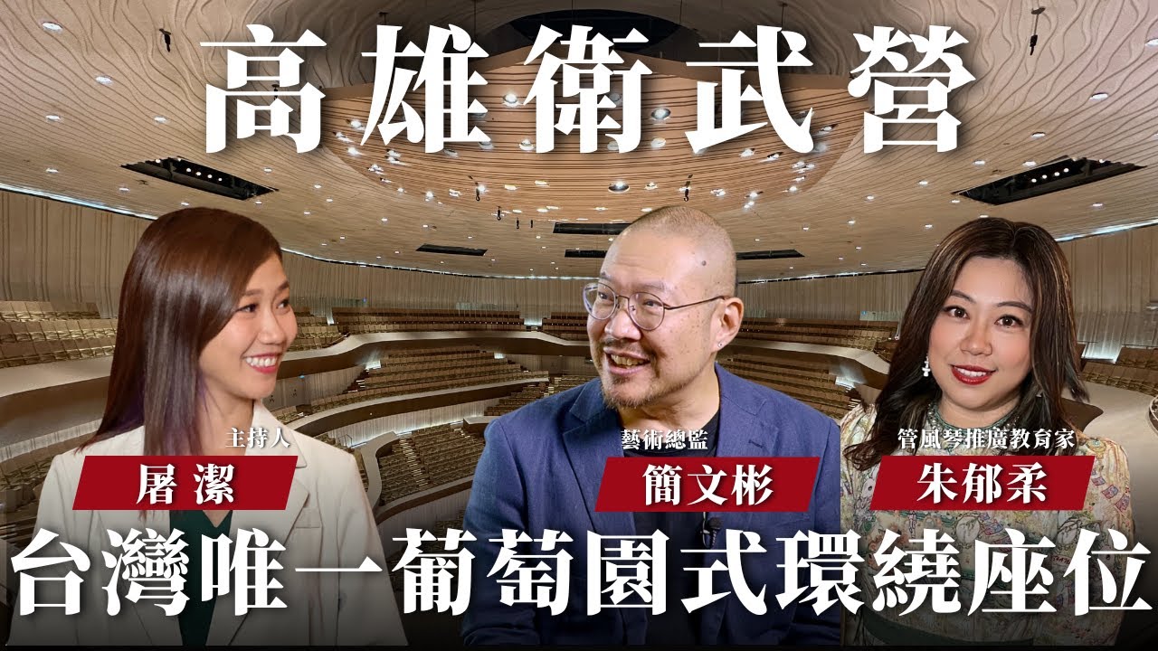 【開箱聲音場館 EP07】亞洲音樂廳最大管風琴，葡萄園式座位感受音樂藝術最高殿堂！｜衛武營－ 主持人屠潔，來賓簡文彬、朱郁柔｜中央廣播電臺