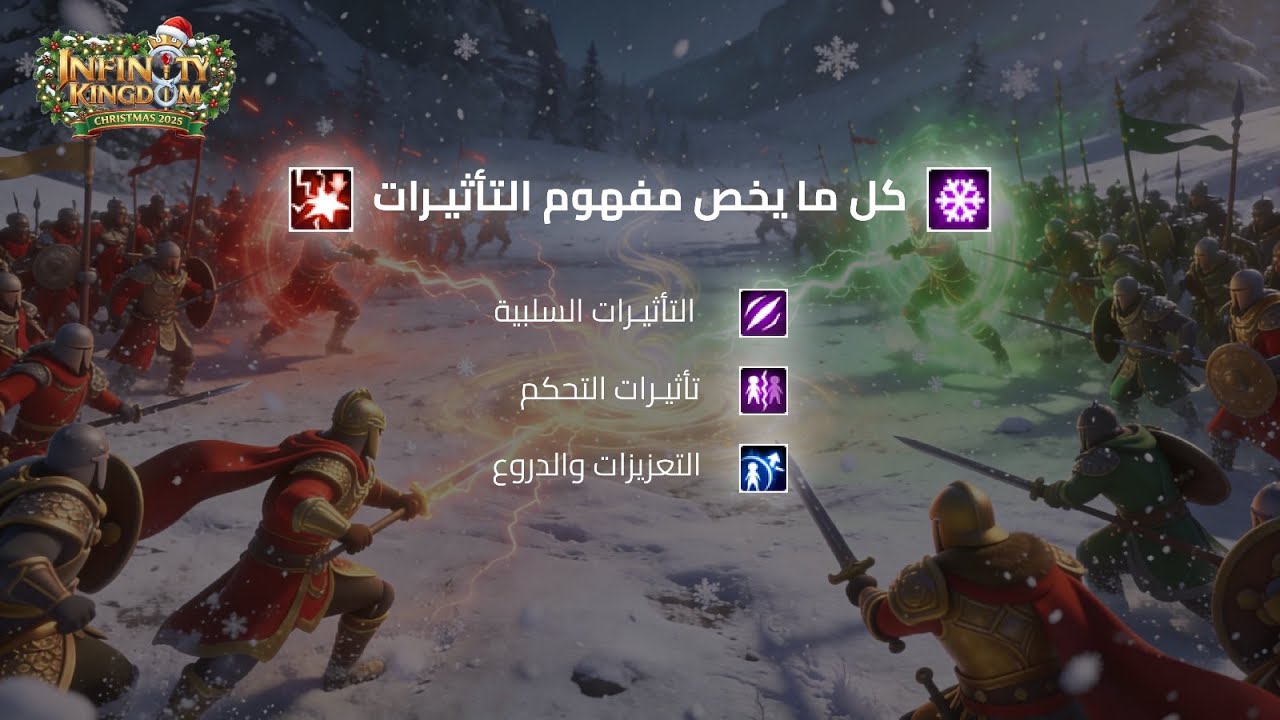 حل لغز التأثيرات: كيف تعمل البفات و الاثار السلبية فعلاً | Infinity Kingdom