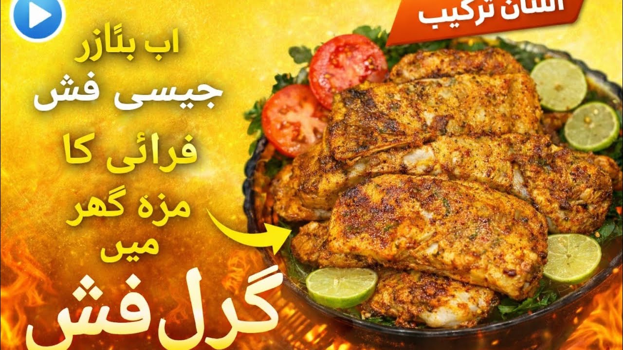 Grill Fish Recipe | Fish Grill Karna ka Tarika | Restaurant Style|Tandoori Fish | BBQ Grilled Fish