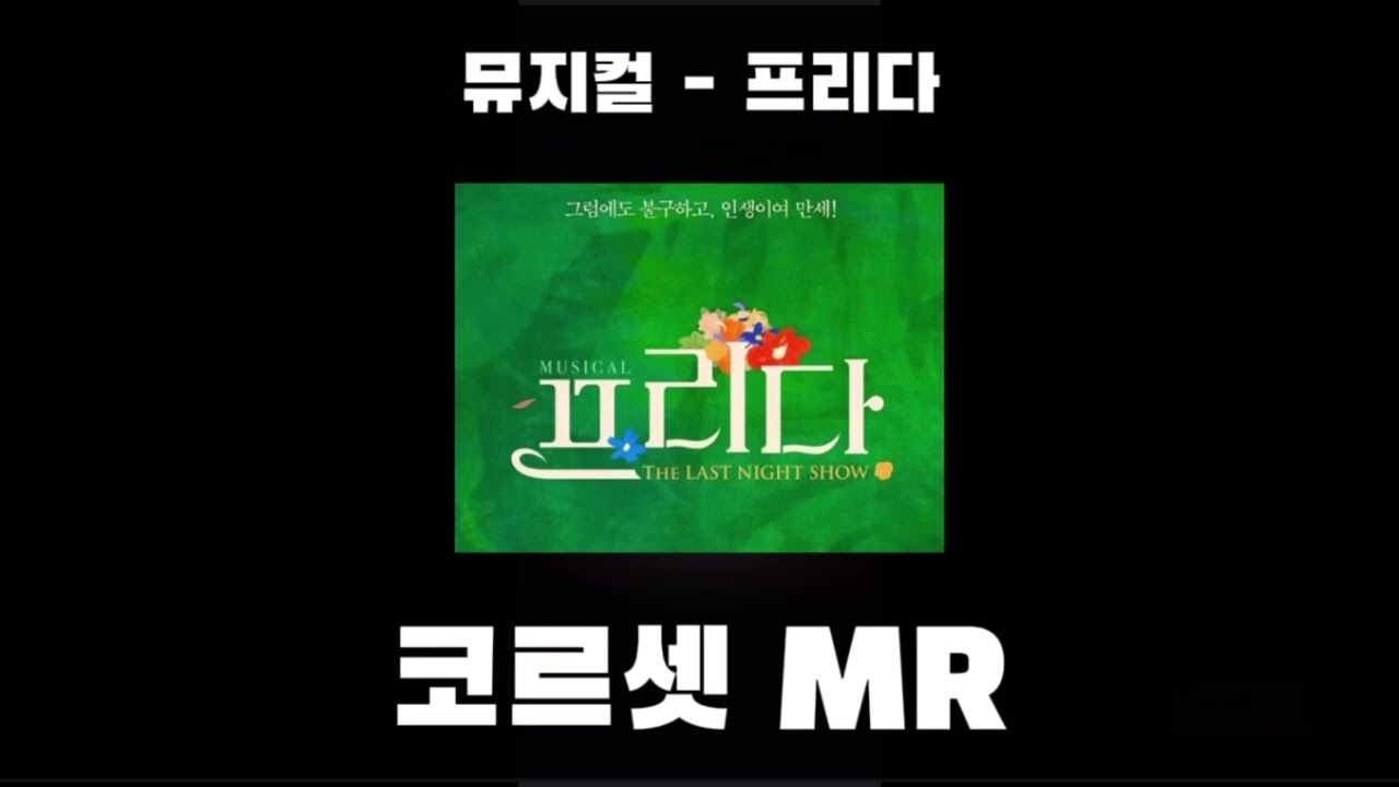 [뮤지컬 프리다] 코르셋 mr