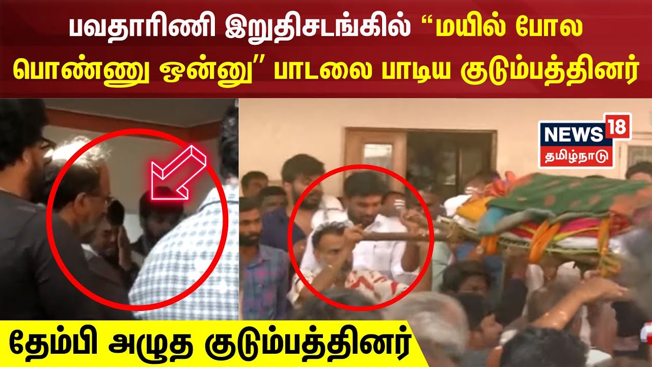 பவதாரிணி இறுதிசடங்கில் “மயில் போல பொண்ணு ஒன்னு” பாடலை பாடிய குடும்பத்தினர் | Bhavatharini Ilayaraja