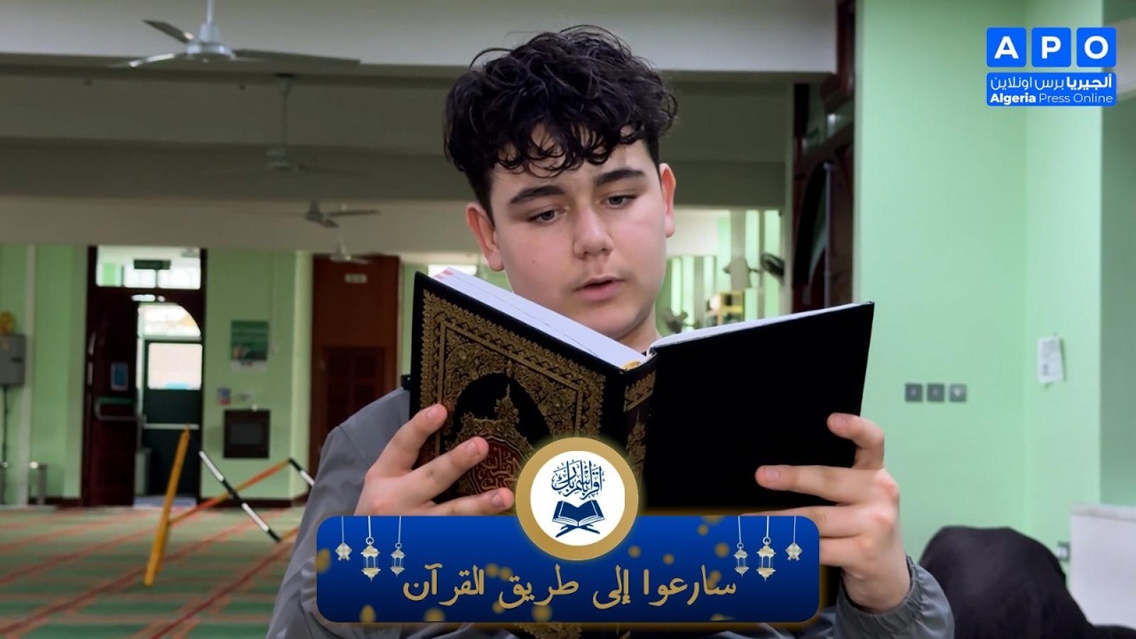 موهبة من أبناء الجالية… تلميذ جزائري في بريطانيا يتألق بحفظ أحزاب من القرآن الكريم