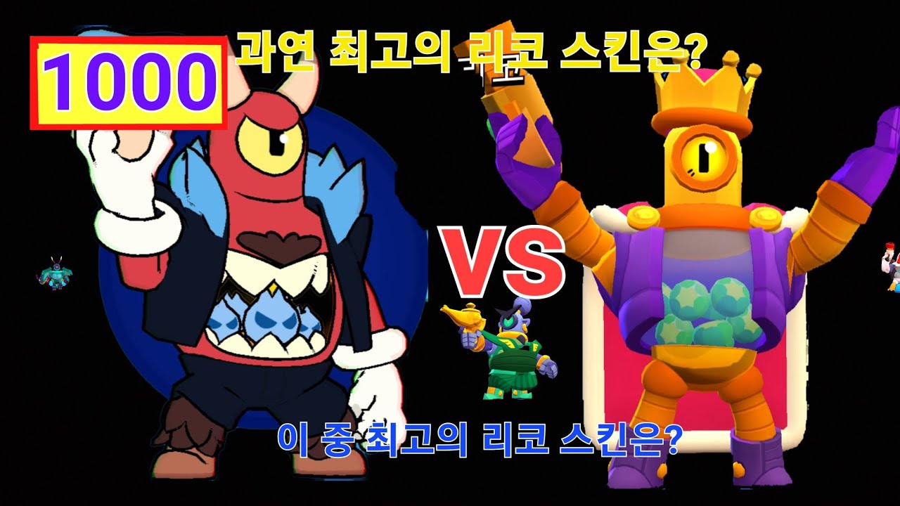 브롤스타즈 리코 스킨 순위 top.7