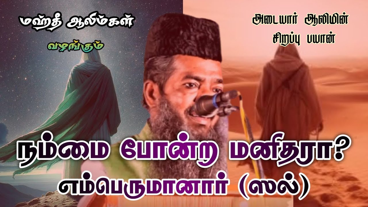நம்மை போன்ற மனிதரா?? . எம்பெருமானார் (ஸல்)