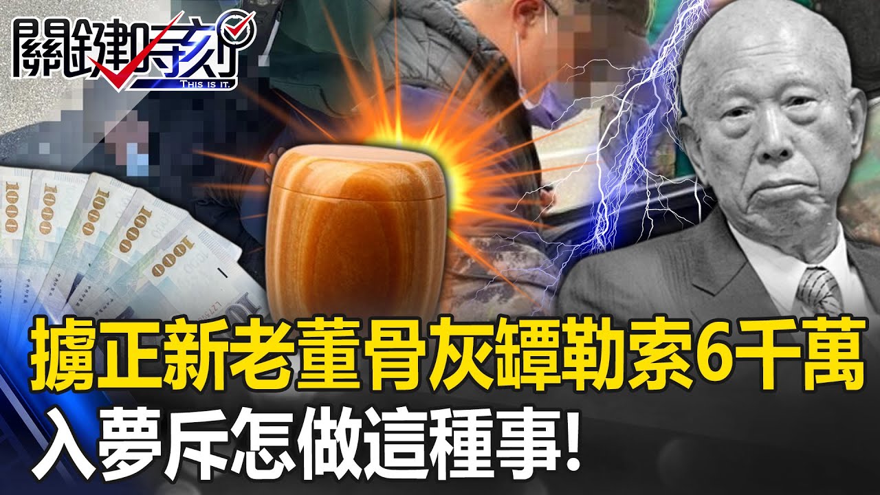 擄正新輪胎老董骨灰罈勒索6千萬嚇到不敢睡！ 老董入夢斥責「怎做這種事」！【關鍵時刻】20230526-3 劉寶傑 林裕豐