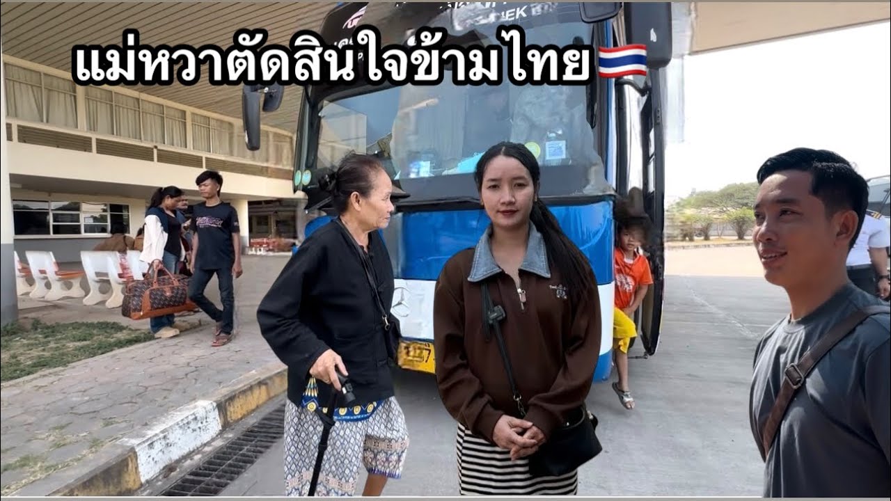 ทำพาสปอร์ตด่วน สาวสุขไปส่งแม่หวาข้ามไทย 23กุมภาพันธ์ ค.ศ 2026🇱🇦🇹🇭