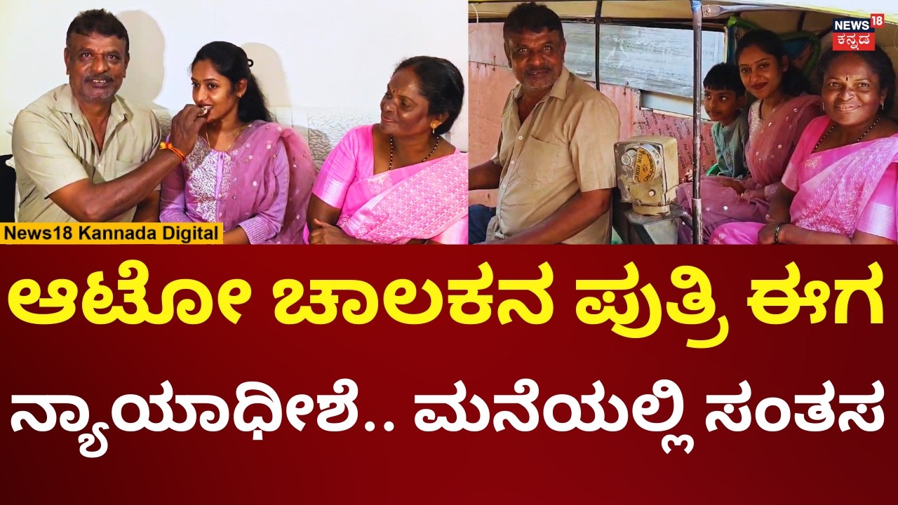 Auto Driver Daughter Become Civil Judge In Bengaluru| ಬಡತನವನ್ನ ಮೆಟ್ಟಿ ನಿಂತು ಸಾಧನೆ ಮಾಡಿದ ಯುವತಿ | N18V