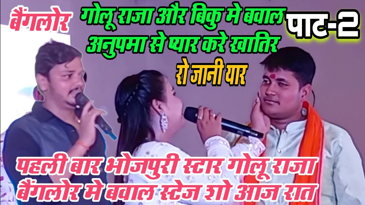 Golu raja anupama yadav मुकाबला bangalore stage show | जानी यार | golu raja biku anupama yadav stage