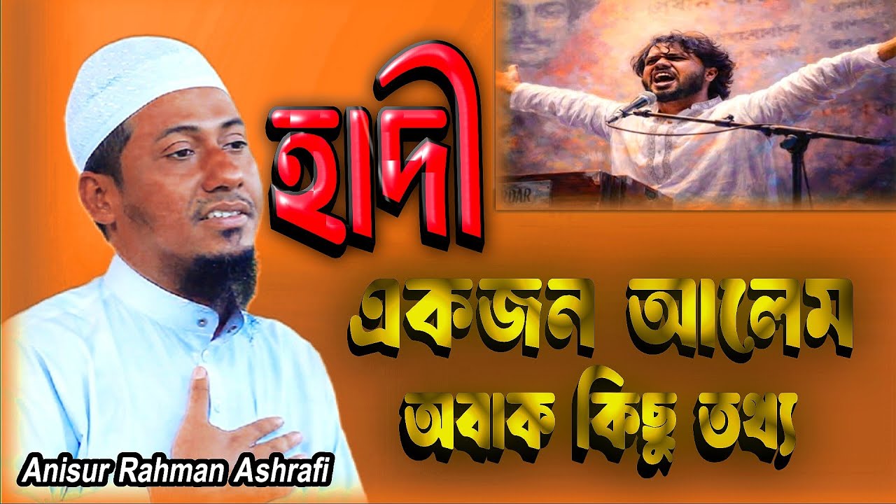 হাদীর চাঞ্চল্যকর তথ্য ফাঁস! 😱 | হাদীর জীবন ও বিপ্লব | Emotional Waz