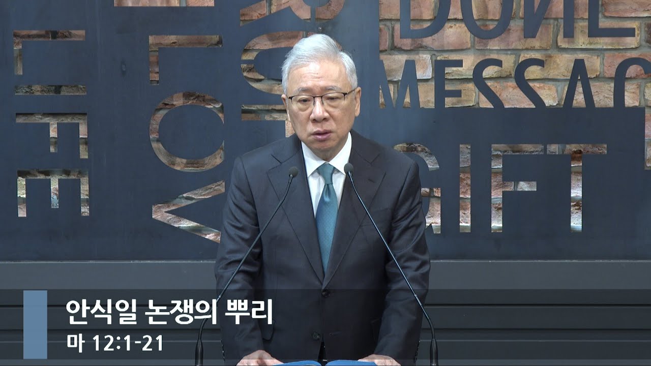 [아침예배] 안식일 논쟁의 뿌리 (마 12:1-21)_베이직교회_조정민 목사_20260209