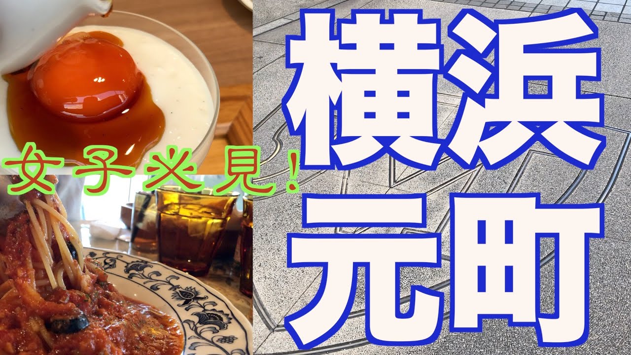 【横浜元町はこう攻める！】開港の歴史とグルメが詰まった横浜元町おすすめデートプラン！