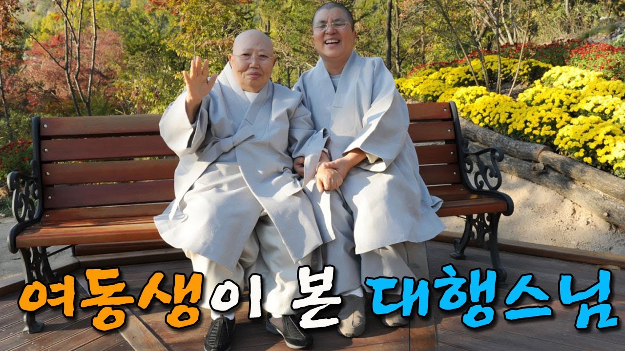 여동생이 본 대행 스님