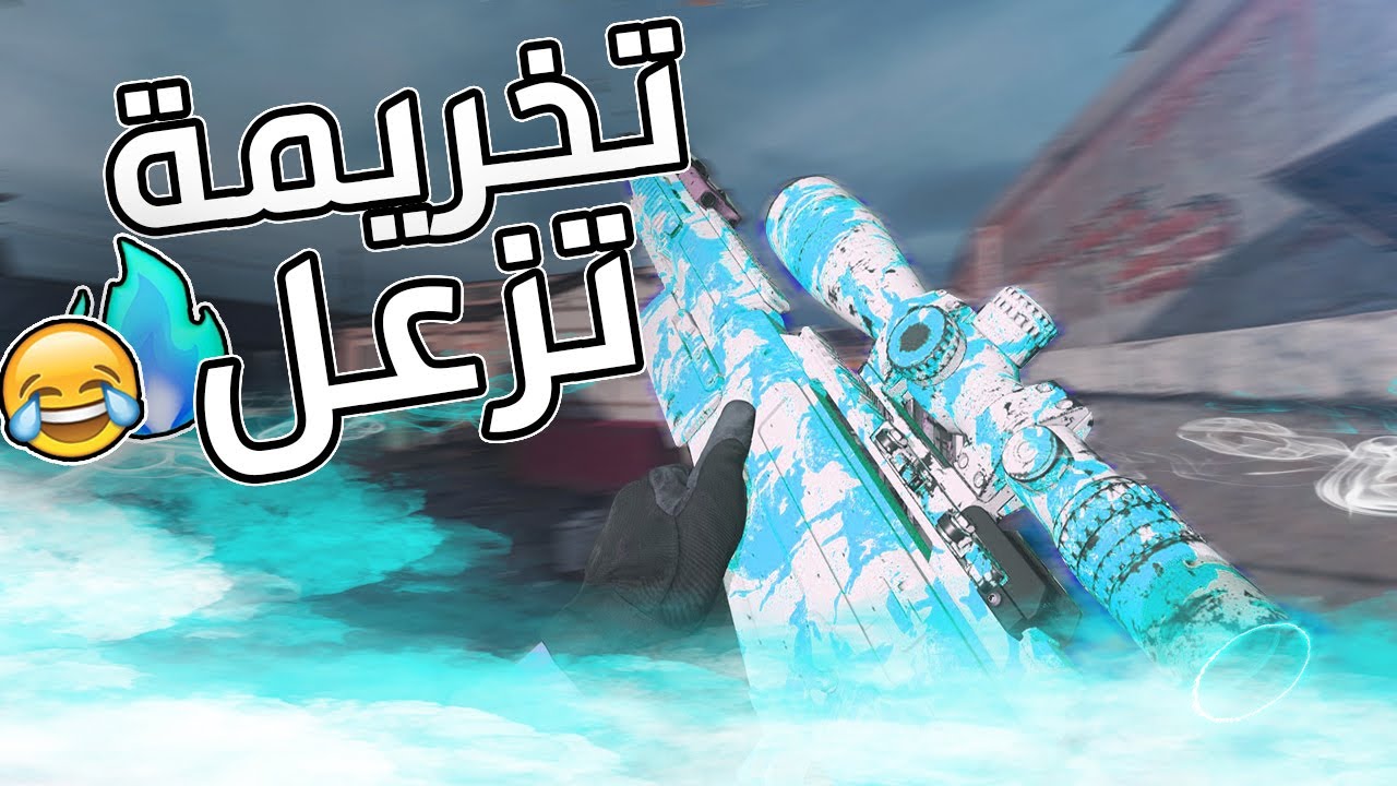كود 16: تخريمة تزعل 😂🔥| Search and destroy