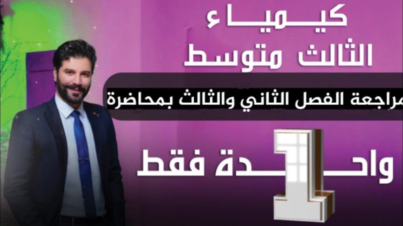 كيمياء الثالث متوسط / المراجعه المركزة للفصل الثاني والثالث