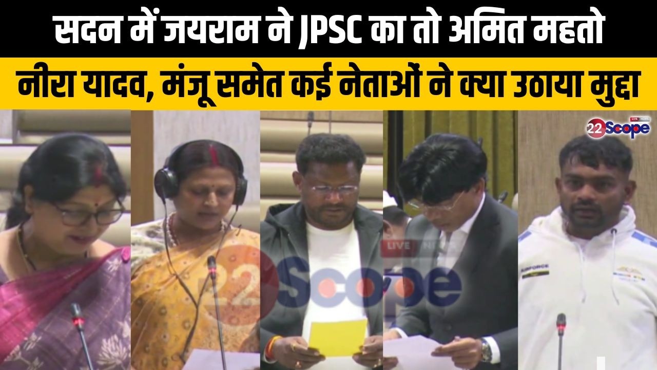 सदन में जयराम ने JPSC का तो अमित महतो, नीरा यादव, मंजू  समेत कई नेताओं ने क्या उठाया मुद्दा, सुनिए