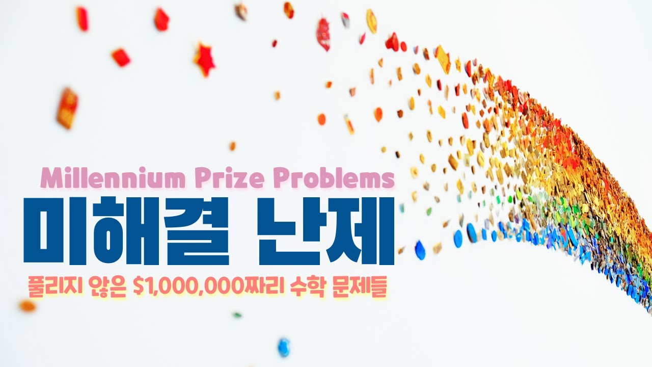 밀레니엄 7대 수학 난제 총정리💡풀면 100만 달러!