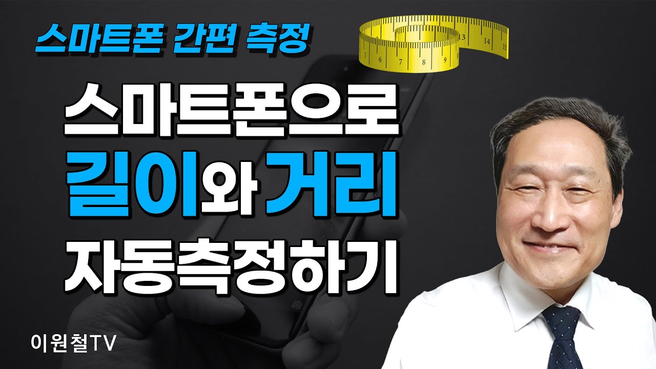 스마트폰 AR 간편 측정📏📐폰으로 길이와 거리 자동 측정하기