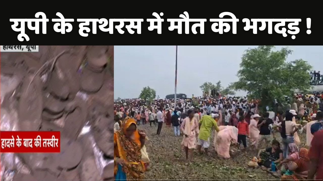 Hathras Stampede LIVE Updates: हाथरस सत्संग भगदड़ में 107 लोगों की मौत