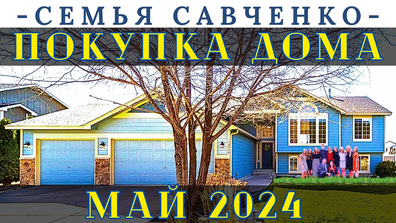 Покупка Дома / История Переезда в Спокен / 2024 / Семья Савченко