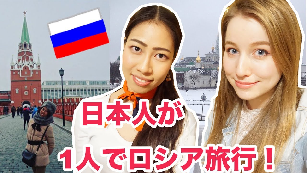 日本人が1人でロシア旅に行ったらどうなる！？その意外な現実とは？