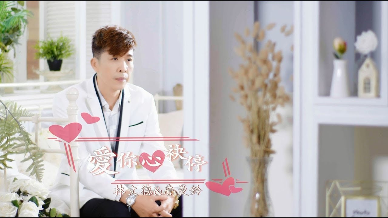 林文德&詹曼鈴_愛你心袂停 (官方完整版MV)HD