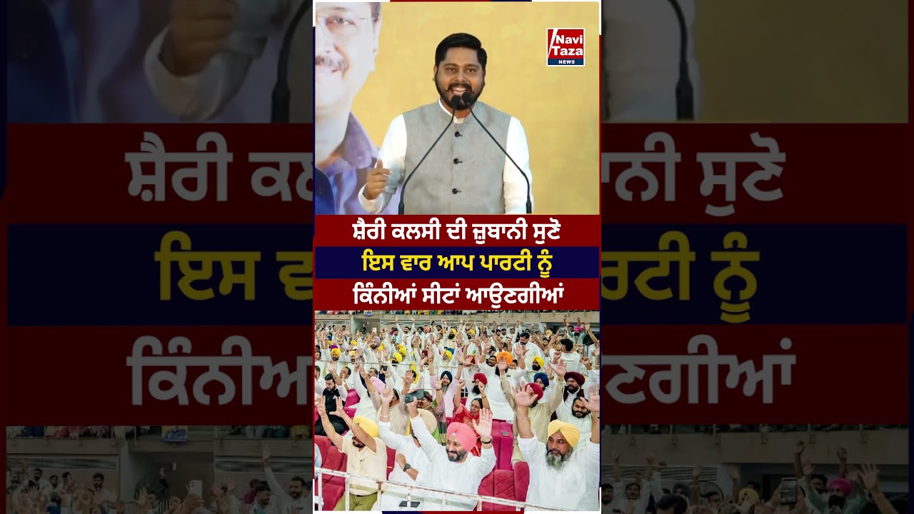 MLA Sherry Kalsi ਦੀ ਜ਼ੁਬਾਨੀ ਸੁਣੋ 2027 'ਚ AAP ਪਾਰਟੀ ਨੂੰ ਕਿੰਨੀਆਂ ਸੀਟਾਂ ਆਉਣਗੀਆਂ