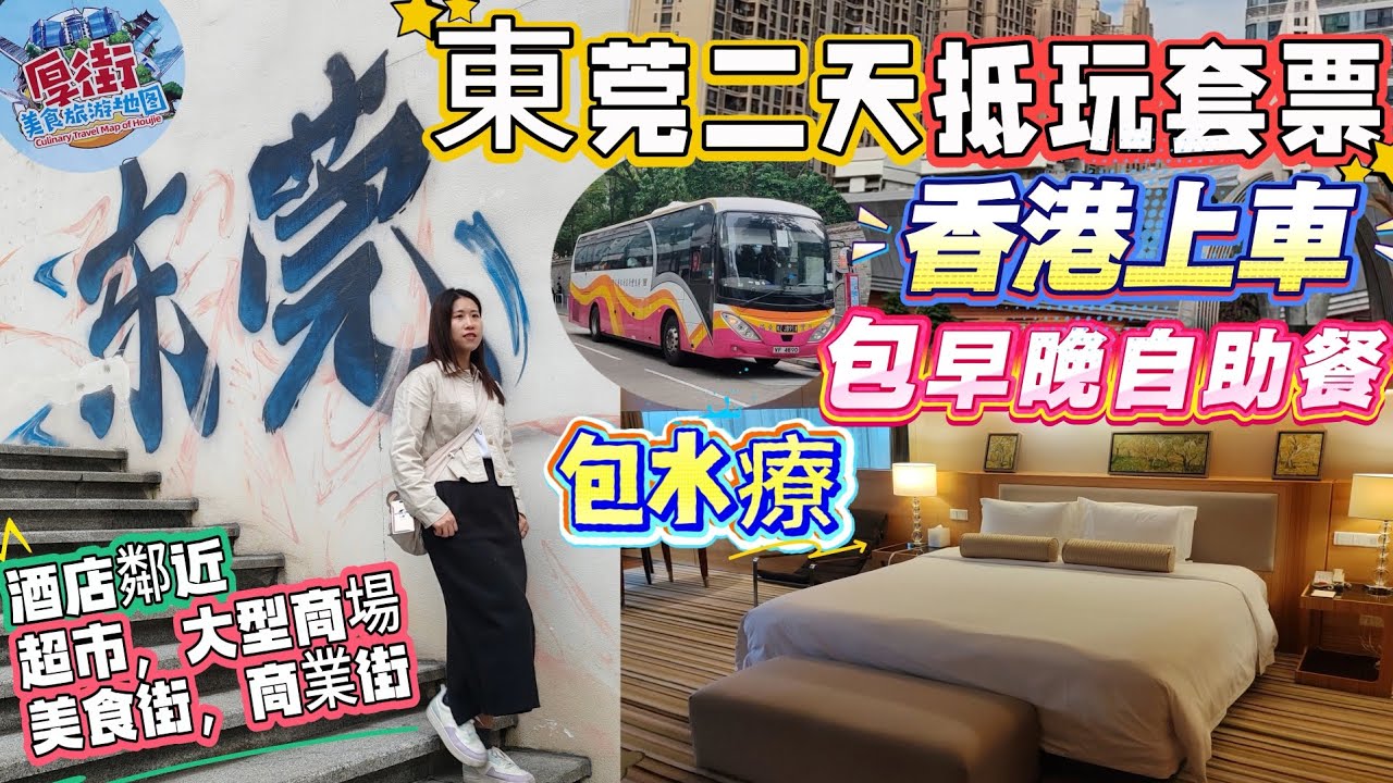 ［東莞兩日一夜］環島中港通抵玩套票｜香港上車直達酒店｜包車+住+自助早晚餐＋水療｜週邊有超市，美食街，商業購物街，大型商場