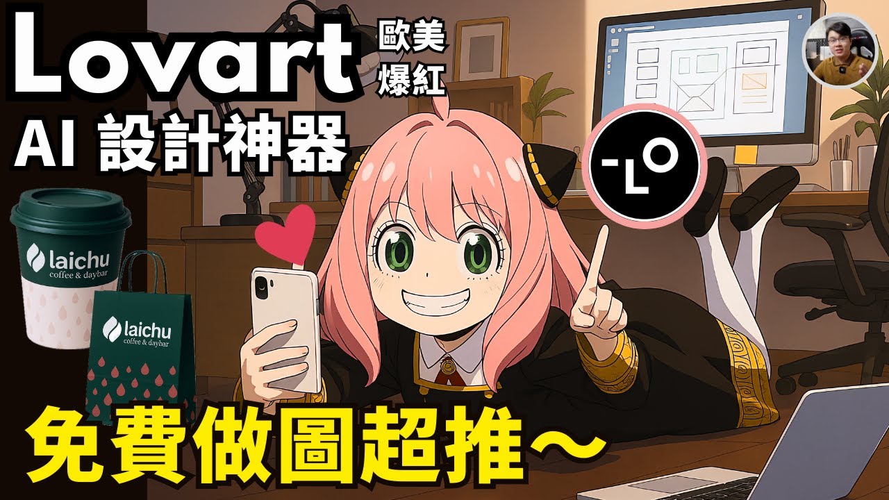 【Lovart】設計師偷偷在用的AI 工具🫢 3分鐘搞定 Logo＋海報＋網站🔥 Laichu