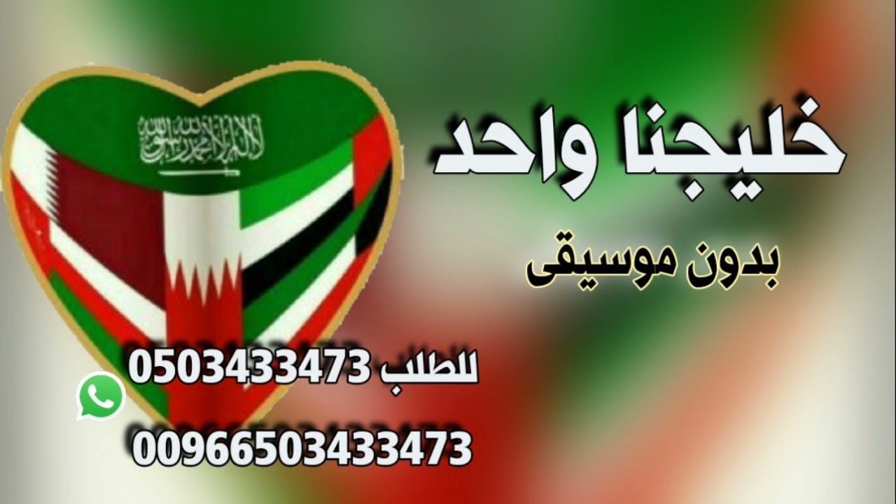 اغنية خليجنا واحد بدون موسيقى  خليجنا واحد وشعبنا واحد بشراك ياخليجنا