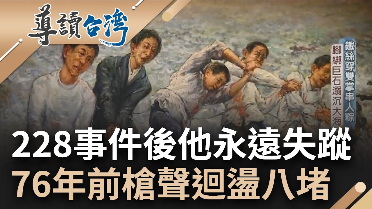 二二八事件讓許效舜阿公永遠失蹤! 76年前槍聲迴盪八堵車站 17條人命成槍下亡魂 國民軍登台慘忍屠殺