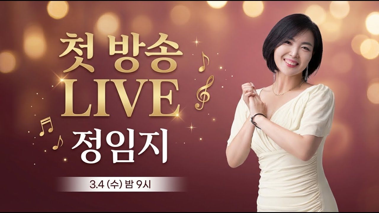 정임지라이브 (2026,03,04)