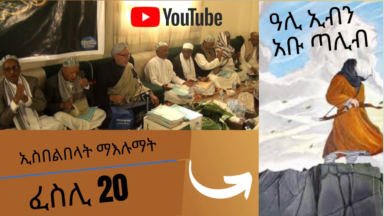 ኢስበልበላት ማእሉማት  - ፈስሊ 20