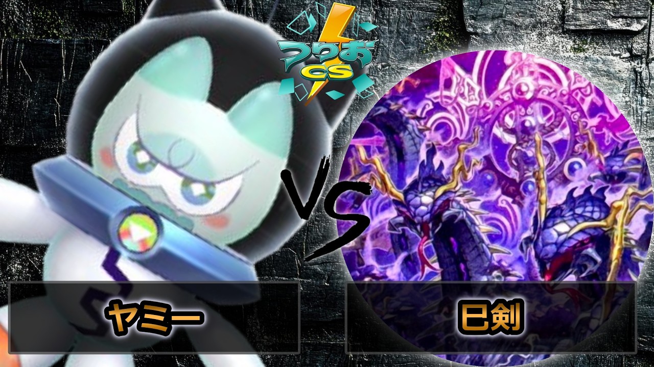 【第18回つりおCS北関東】予選3回戦　ヤミー vs 巳剣　遊戯王CS大会対戦動画
