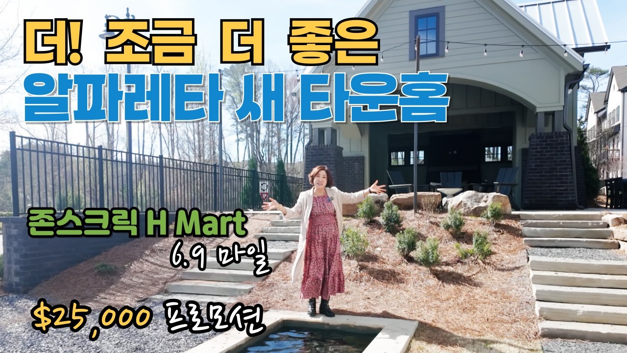 알파레타 럭셔리 타운홈 / 방 4, 욕실 3.5 / HWY 400번 1분 거리, 아발론 샤핑몰, H마트 6.9 마일 [애틀랜타 집신 써니유 부동산] Sunny Yoo