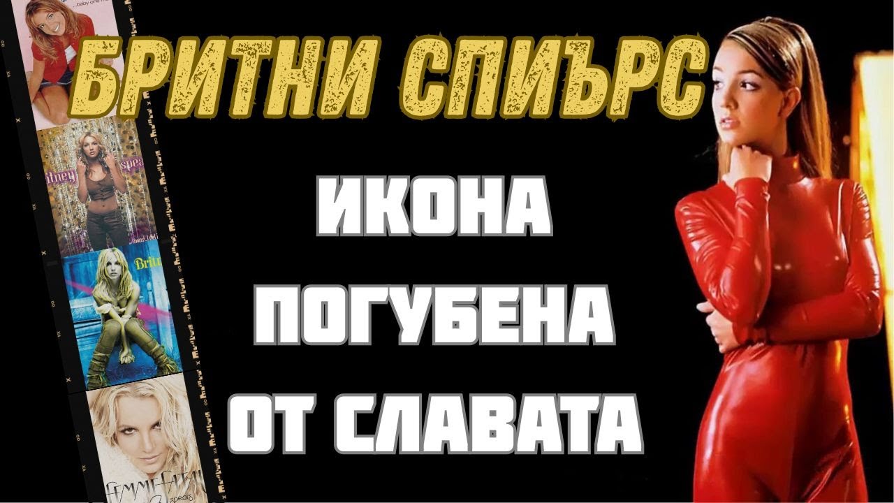 От малко градче до поп принцеса  Историята на Бритни Спиърс