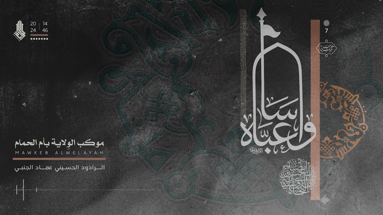 الرادود عماد الجنبي | 7 محرم - موكب الولاية 1446هـ