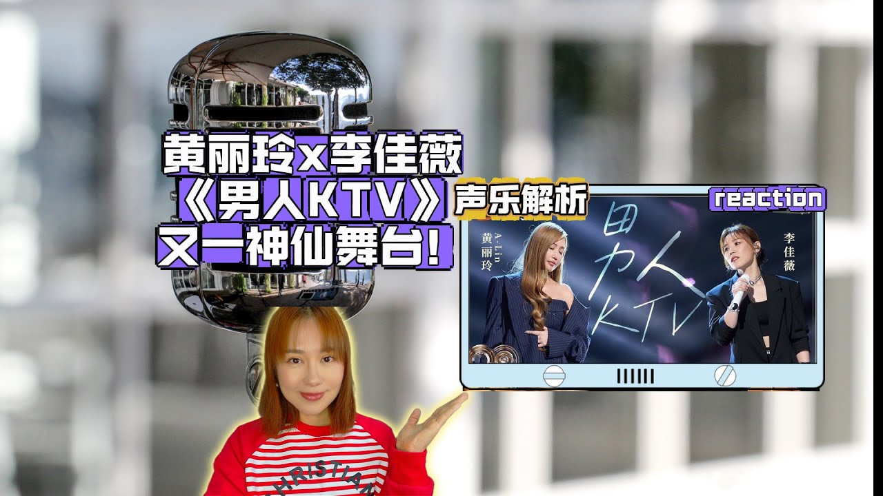 黄丽玲X李佳薇《男人KTV》我宣布又一神仙舞台诞生