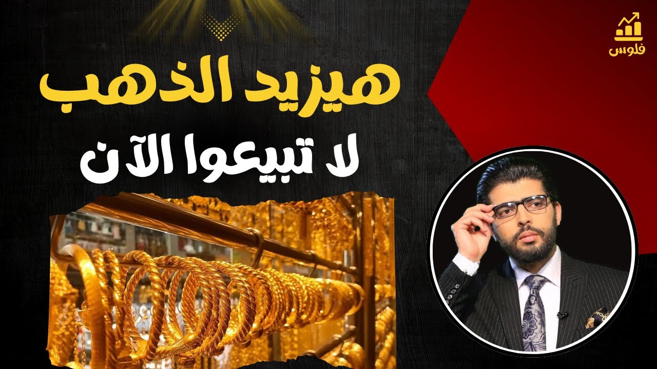 1000 كمان هيزيدها الذهب🔴إكسبوها ولا تبيعوا الآن | محمد محيي الدين