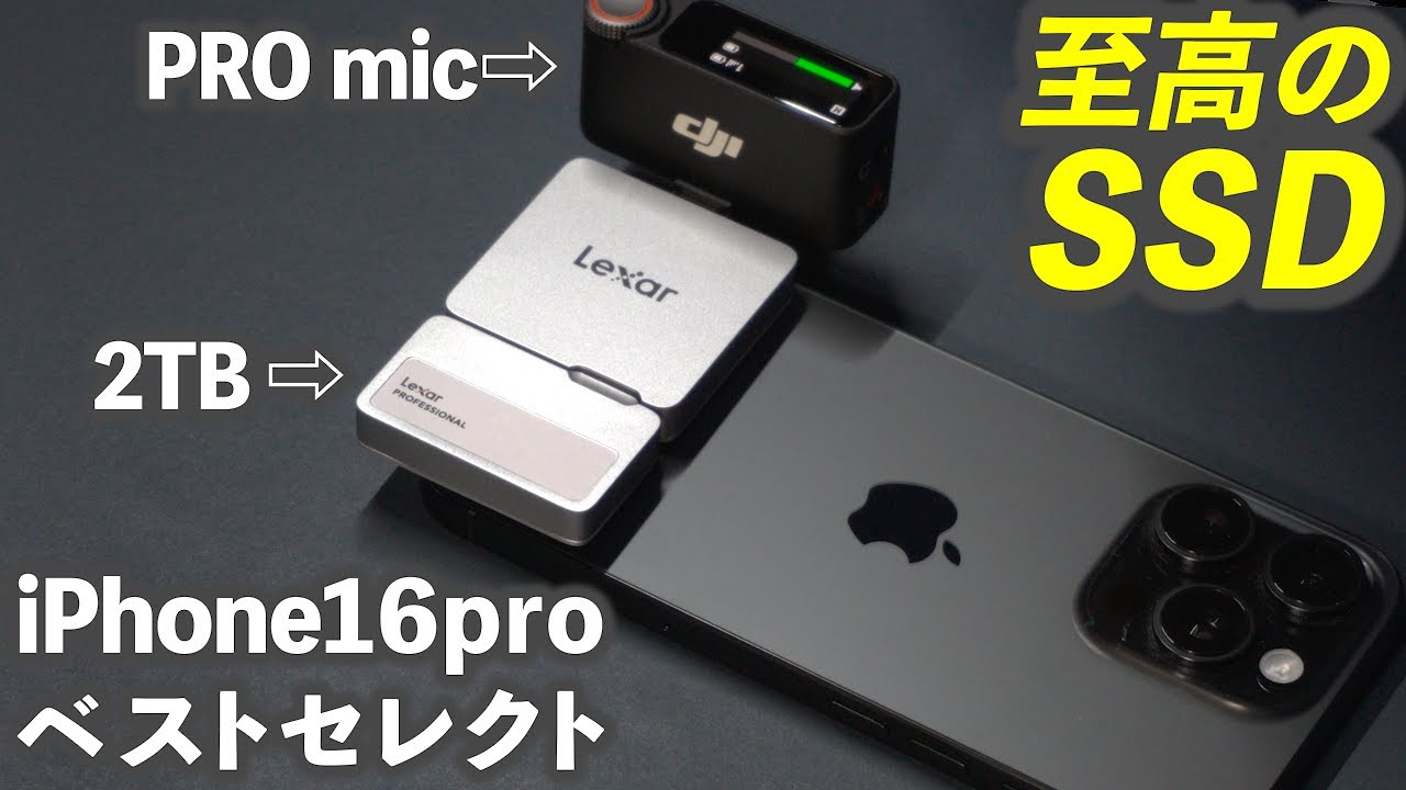 【革命】iPhone16proにベストマッチのおすすめ最強SSDを本気でガチレビューします！Lexar SL400 | Go Portable SSD with Hub