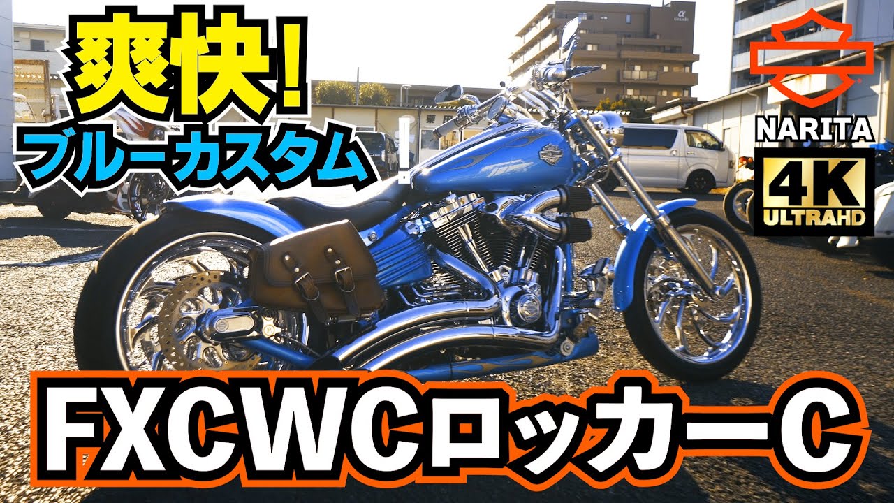 【ソフテイルロッカーC】ブレイクアウトの前身を爽快ブルーカスタム！