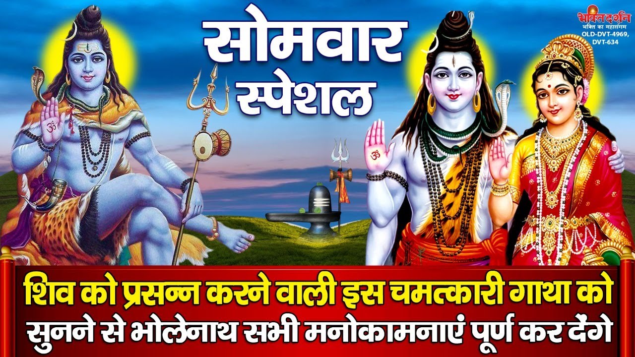 सोमवार स्पेशल ~ सुबह - शाम भोलेनाथ जी की इस चमत्कारी गाथा को सुनने सभी मनोकामनाएं पूर्ण होगी है