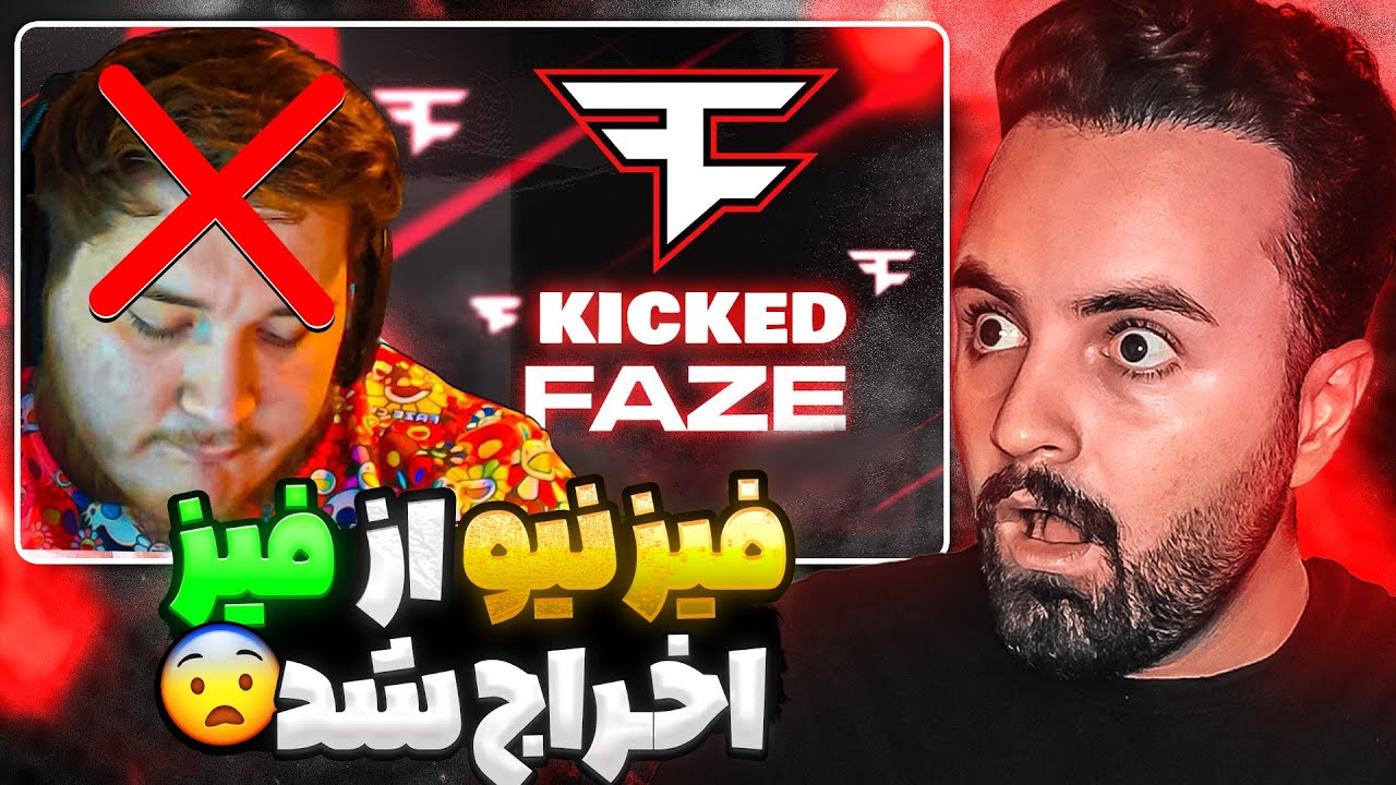 فیز نیو ( اسنایپر شماره ۱ وارزون ) از فیز اخراج شد 😭