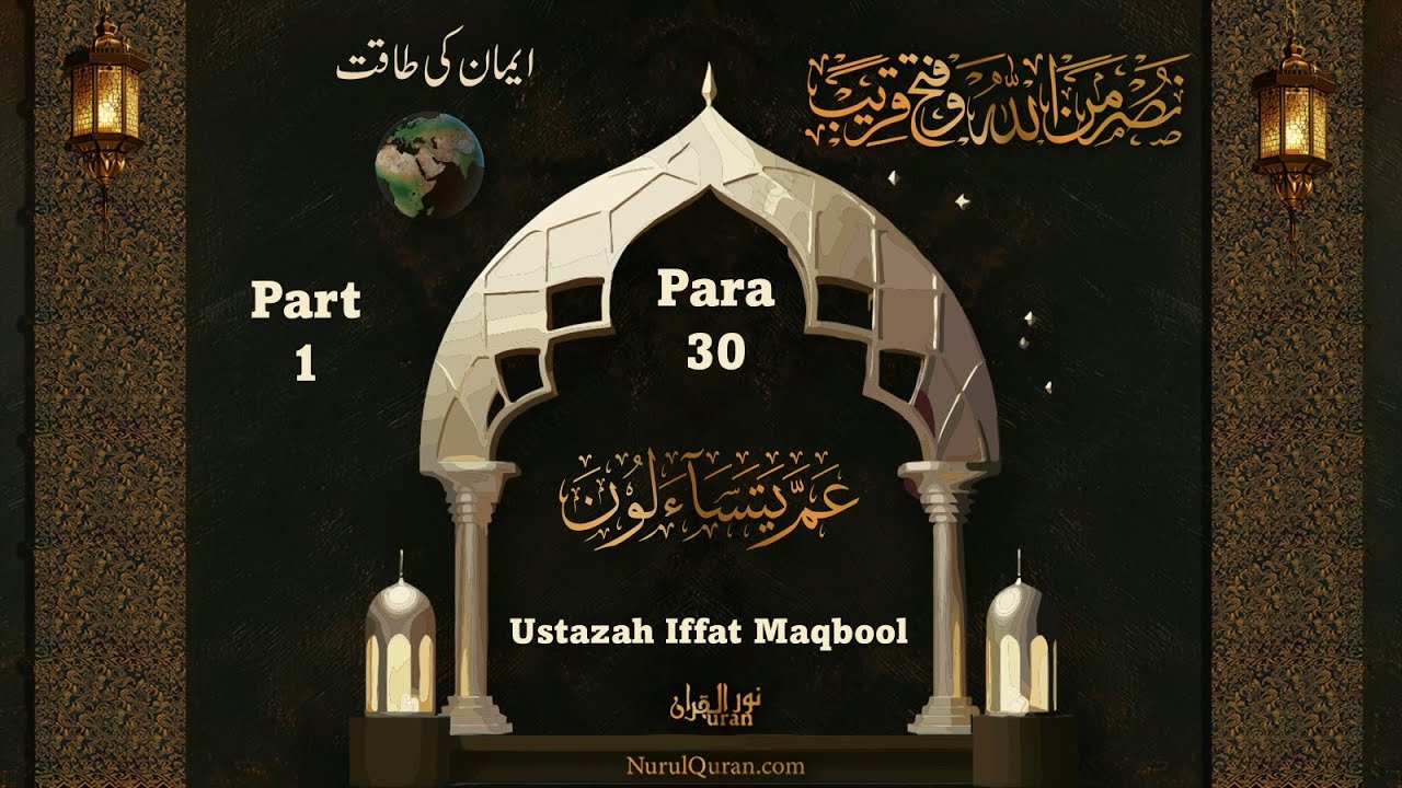 Dawrah e Quran 2024 l دورۂ قرآن 2024 l Para 30 - Part A l Ustazah Iffat Maqbool l NurulQuran l