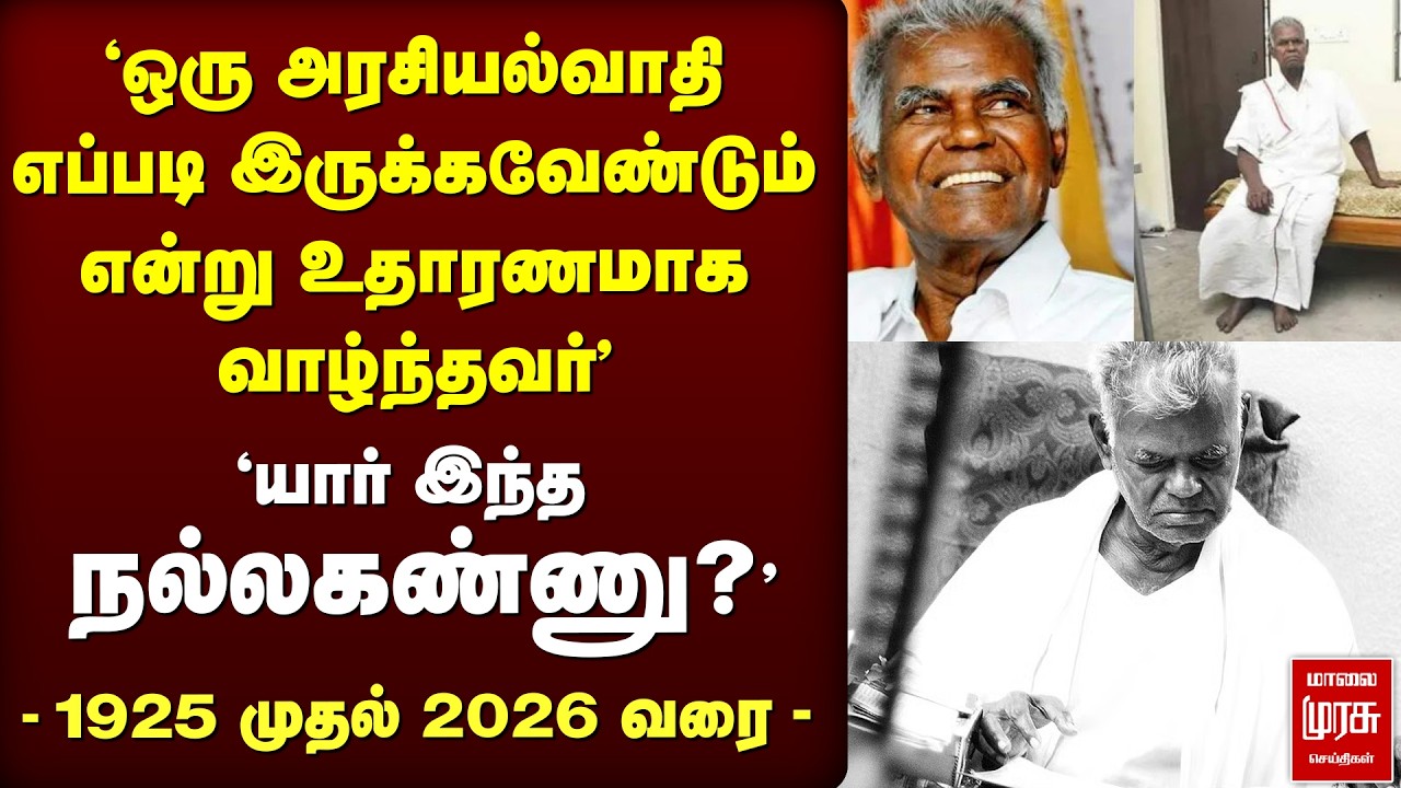 'யார் இந்த நல்லகண்ணு?' | Nallakannu life history | CPI