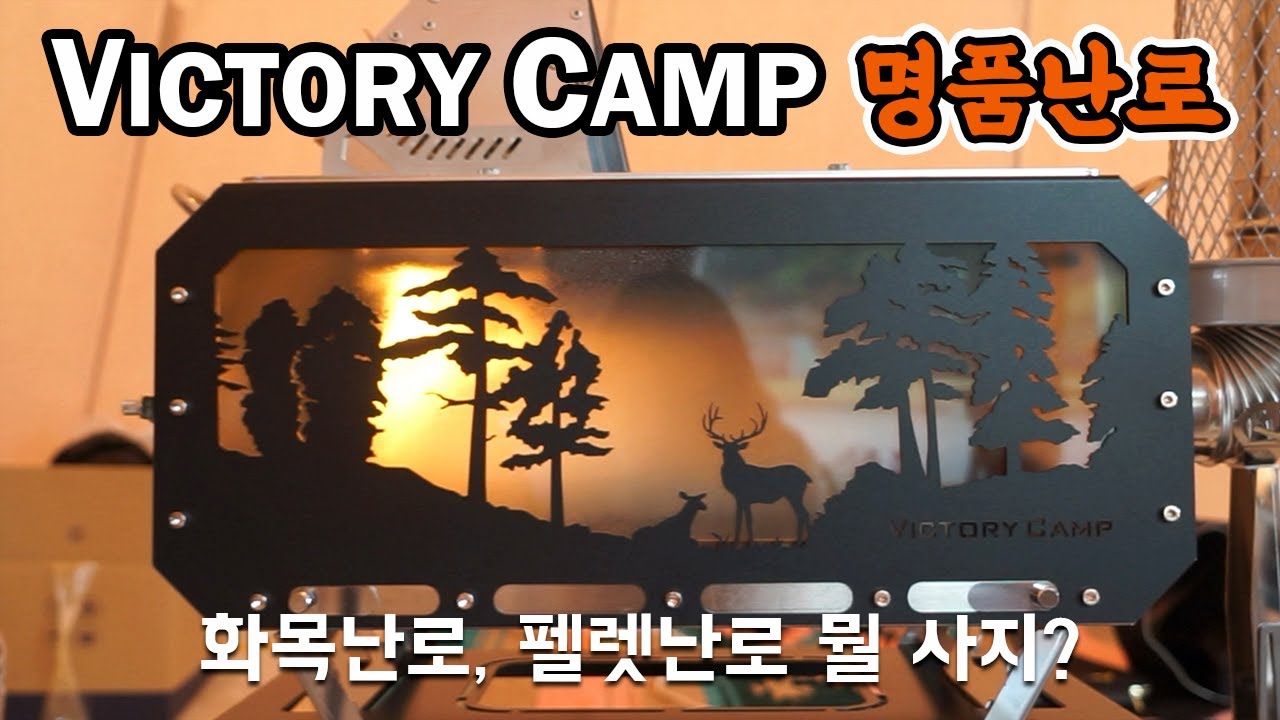 빅토리캠프 화목난로 그것을 알랴주마~ 빅디디, 기빙트리, 히트맨, 키친 다 갖고싶다....+_+ 펠렛난로는 사랑💕