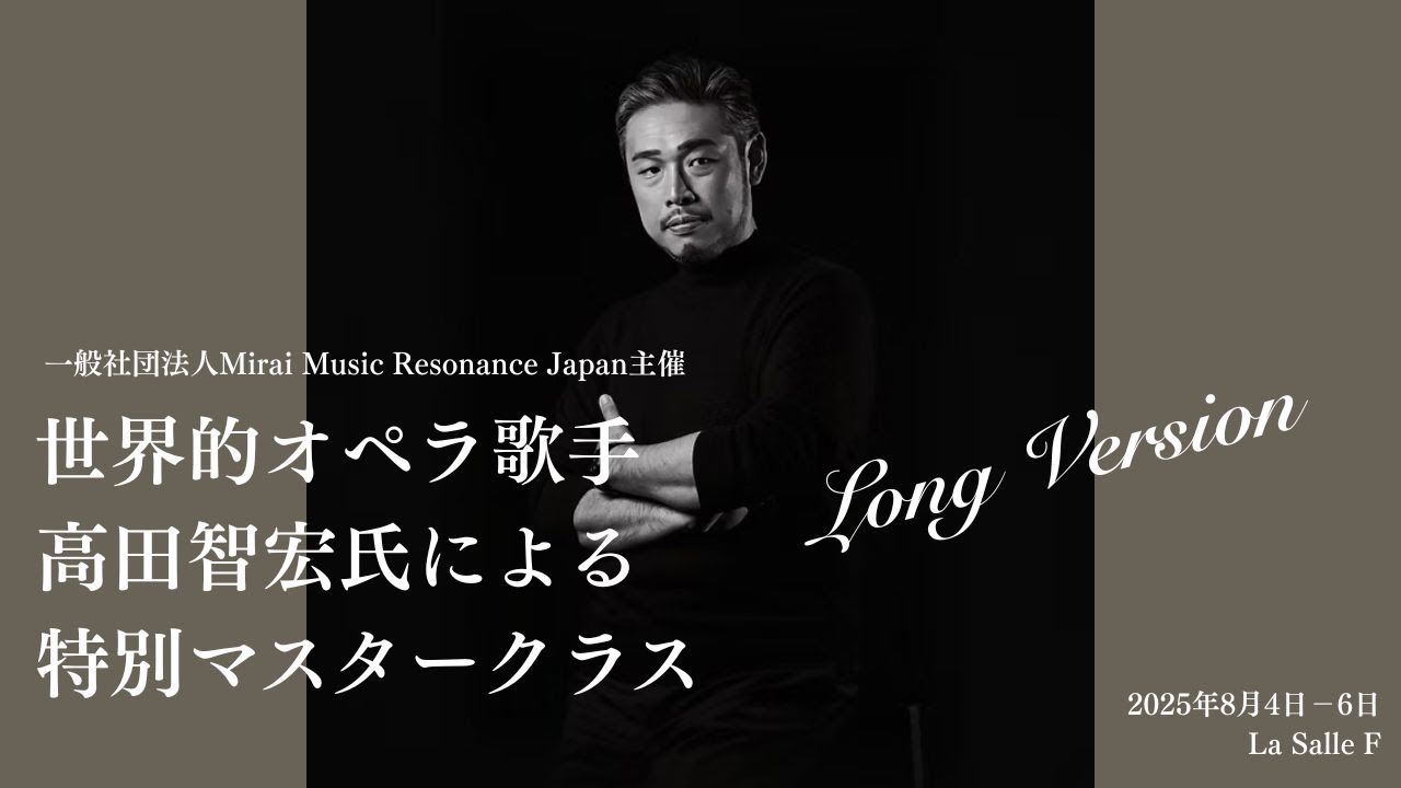 2025年8月開催　世界的バリトン歌手　高田智宏氏による特別マスタークラス（ロングバージョン）