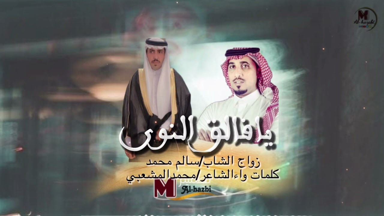 زواج الشاب سالم محمد عسيري كلمات وادا الشاعر محمد المشعبي