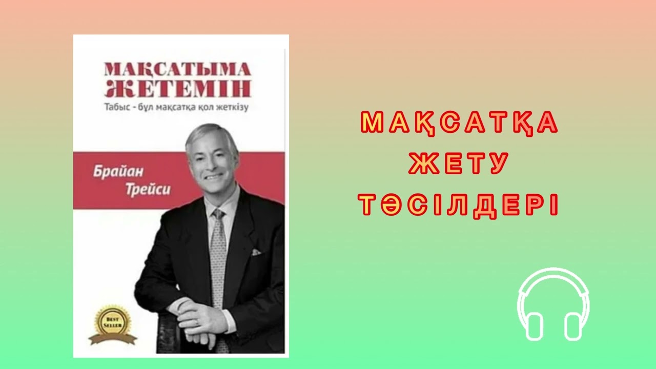 ✅ “МАҚСАТЫМА ЖЕТЕМІН