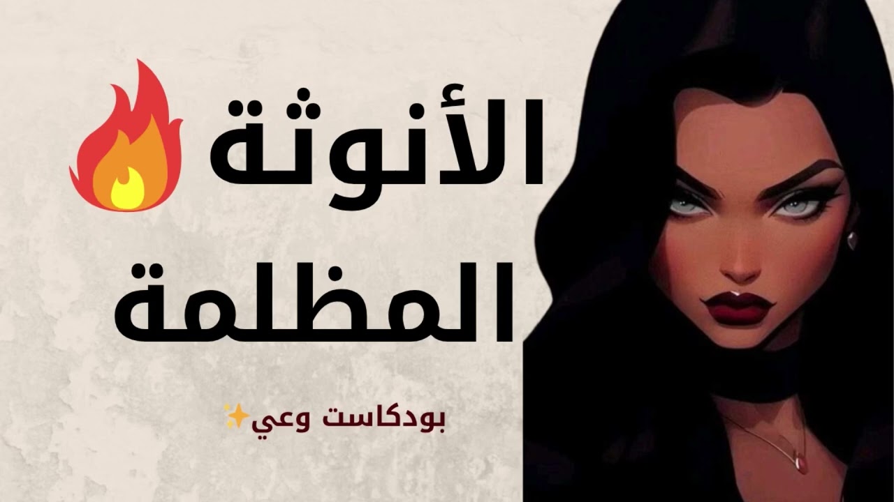 طاقة الأنوثة المظلمة❤️‍🔥| كيف تصبحى انثي جذابة للجميع| سلسة الانوثة الحلقة ٢✨| بودكاست(بدون موسيقي)