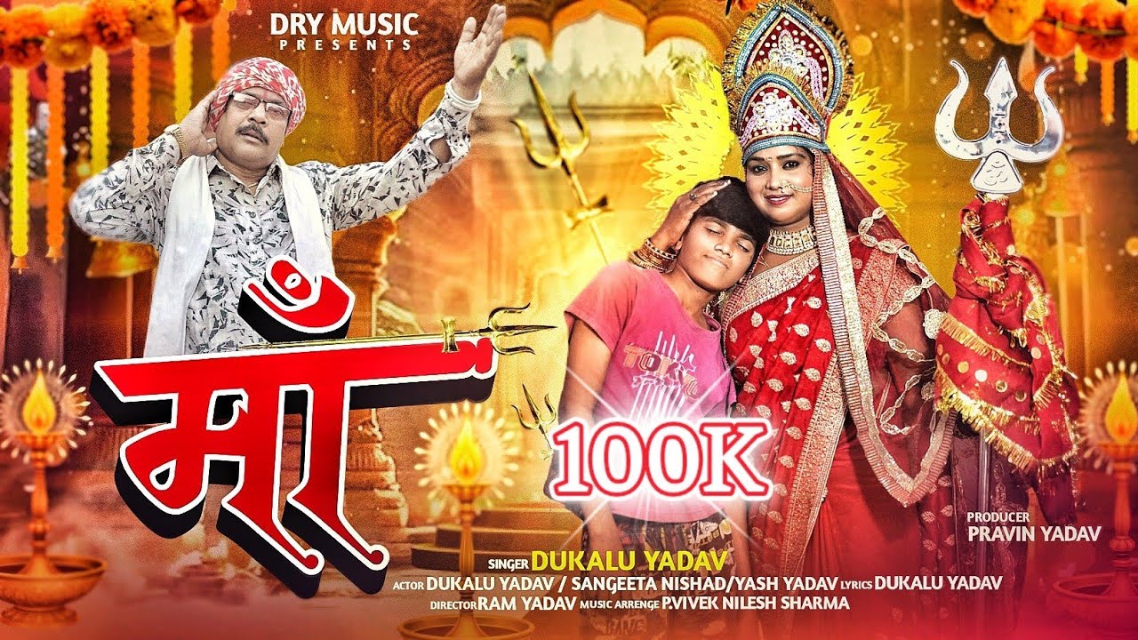 माँ | Maa | दुकालू यादव | Dukalu yadav | नया जसगीत | CG Song | Sangeeta Nishad | Yash Yadav